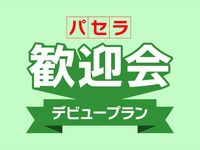 【4월 한정】신사회인 응원! 이동 제로의 5 시간 풀 패키지! 환영회 & 2차회 세트의 「파셀라 환영회 데뷔 플랜」