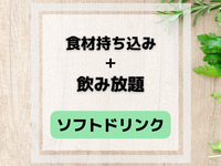 【食材持ち込み自由】ソフトドリンク飲み放題プラン