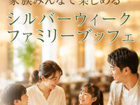 　『シルバーウィークファミリーブッフェ』ランチブッフェ　幼児料金(二部制)