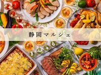【土日祝】　『静岡マルシェ』ランチブッフェ　大人料金