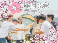 【OPEN記念】🌸春平日限定プラン🌸(アルコール&ソフトドリンク飲み放題付き)