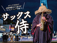 サックス侍コンサート