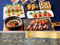 国産サーロインステーキ付きシーズンデラックスコース／スタンダード飲み放題付き（5時間／金土日）