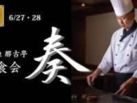 [June 27th & 28th] Teppanyaki Nagotei "Gourmet Gathering" ~A feast of Matsusaka beef and fine wine enjoyed on the French teppanyaki grill at "Kanade"~