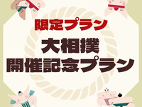 【大相撲5月場所】健康と美がテーマ健美御膳＆お相撲さんデザート・乾杯ドリンク付き（休日）