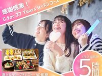 【5/31限定】感謝感激！5 for 27 Years シーズンコース ／ 5時間ソフトドリンクバー付