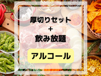 Thick-cut steak BBQ set (includes all-you-can-drink alcohol and soft drinks)