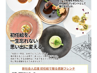 【新社会人限定】初任給で贈る感謝フレンチコース※12100円コースが9680円