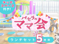 Mom's Lunch Set (5 hours) | Includes use of kids' play area! (Monday-Friday)