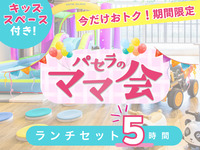 Stay for 5 hours for the price of a 3-hour package! [Monday-Friday ★ Limited Price] Mom's Lunch Set for 5 Hours | Includes use of the kids' space! (Limited time offer until November 30th)
