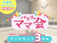 ママ会ランチセット3時間｜豊富な無料サービス付！（月～金）