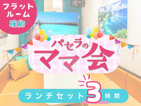 Mom's group lunch set (3 hours) | Flat room guaranteed! (Monday-Friday)