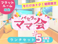 3시간 팩 요금으로 5시간 체류! 【월~금★한정 가격】마마회 런치 세트 5시간｜플랫 룸 확약! (월~금)
