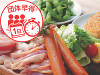 🎁 公式ネット予約限定！ 団体早得.エコノミー 手ぶらプラン(ソフドリ飲み放題)