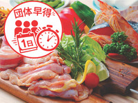 🎁 公式ネット予約限定！ 団体早得.バラエティ 手ぶらプラン(ソフドリ飲み放題)