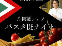 6月28日 (日)アルポルトオーナーシェフ片岡護 パスタDEナイト