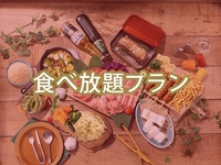 ＜ハイシーズン＞【食べ放題】(夏)プラチナスターBBQプラン（アルコール飲み放題）