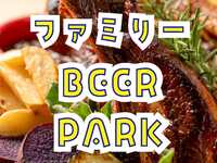 ファミリーBEER PARK（小学生）