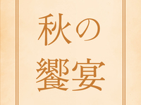 [September 16 Lunch Only] ~A Feast of Hizen’s Bounty and Culinary Delights~