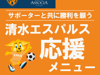 【5/23(土)ランチ限定】　『清水エスパルス応援企画！」～The Much Day～　小学生料金
