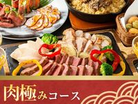 キッズスペース＆カラオケ個室／肉極みコース／ソフトドリンク飲み放題付き（5時間／月～木）