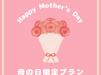 【母の日プラン】シェフおすすめランチ＆乾杯ドリンク（母の日限定デザート付き）休日