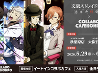 文豪ストレイドッグス 迷ヰ犬怪奇譚×コラボカフェ本舗