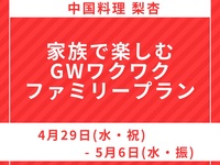 ランチ・家族で楽しむGWワクワクファミリープラン