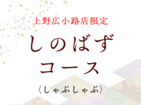 ■■■しゃぶしゃぶ　しのばずコース■■■