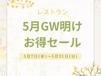 【5月GW明けお得セール】料理長おまかせディナーコース