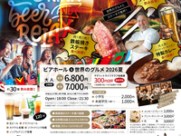 【男性】ビアホール＆世界のグルメ2026夏