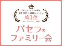 [Price for 2 adults includes meals for 4 family members☆] Family party plan (3 hours/all-you-can-drink included)