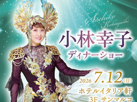 2026小林幸子ディナーショー【Ａプラン】