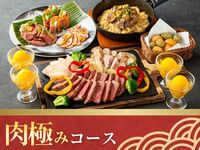 キッズスペース＆カラオケ個室／肉極みコース／ソフトドリンク飲み放題付き（5時間／月～木）★