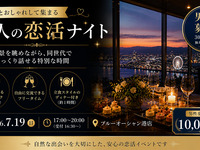 男性募集夜景｜とディナーで自然に出会う、大人の恋活ナイト
