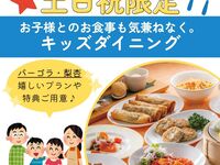 【土日祝限定】家族で楽しむワクワクファミリープラン(ランチ)