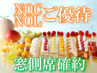 《土日祝》【NOC/NOL窓側席確約】大人 スーパースイーツビュッフェ～いちご・メロン・マンゴー～