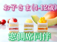 《お子さま4歳～12歳/窓側席同伴》 スーパースイーツビュッフェ～いちご・メロン・マンゴー～