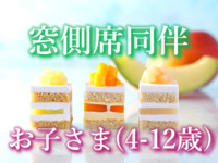 Accompanying children for Window-side Table Reservation WEEKENDS & HOLIDAYS:Melon, Mango ＆ Peach  