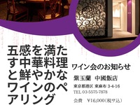 五感を満たす中華料理と鮮やかなペアリング