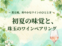 【6月20日（土）・21日（日）限定】初夏のワインペアリングコース【18時スタート】