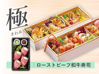 【極】 夏の都御膳 折詰弁当［和牛寿司］ ( 1人前 )