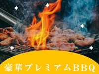 贅沢満喫♪プレミアムBBQプラン【2.5時間アルコール含む飲み放題付き】