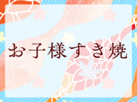 お子様すき焼￥2,772