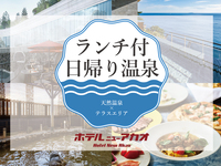 [Day Trip Hot Spring Package] [Weekdays] [Adults] Enjoy lunch and natural hot springs \ Special price to celebrate our opening /
