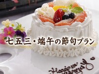 ＜平日個室＞七五三・端午の節句プラン
