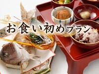 ＜平日個室＞お食い初めプラン
