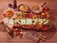 (夏)【平日 月〜木】食べ放題肉盛りBBQコンボ（アルコール飲み放題）
