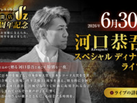 【6/30_1stステージ_ ライブレストランJ’Z開店1周年記念 河口恭吾スペシャルディナーライブ】ペアBOX席（2名様6席限定）