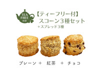 [3-1]  スコーン3種セット(プレーン・紅茶・チョコ)スプレッド3種 ティーフリー付